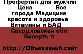 Профертил для мужчин › Цена ­ 7 600 - Все города Медицина, красота и здоровье » Витамины и БАД   . Свердловская обл.,Бисерть п.